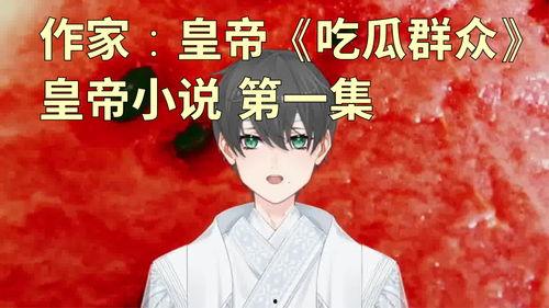 娱乐吃瓜老少女小说在线阅读,吃瓜老少女的甜蜜复仇之旅  第2张