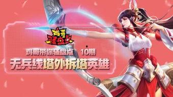 王者爆料鸡哥视频下载,轻松获取热门内容